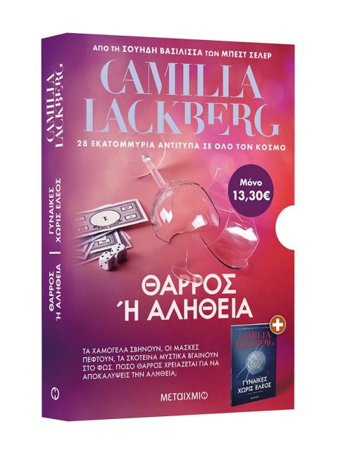 ΚΑΣΕΤΙΝΑ LACKBERG (ΓΥΝΑΙΚΕΣ ΧΩΡΙΣ ΕΛΕΟΣ // ΘΑΡΡΟΣ Η ΑΛΗΘΕΙΑ)