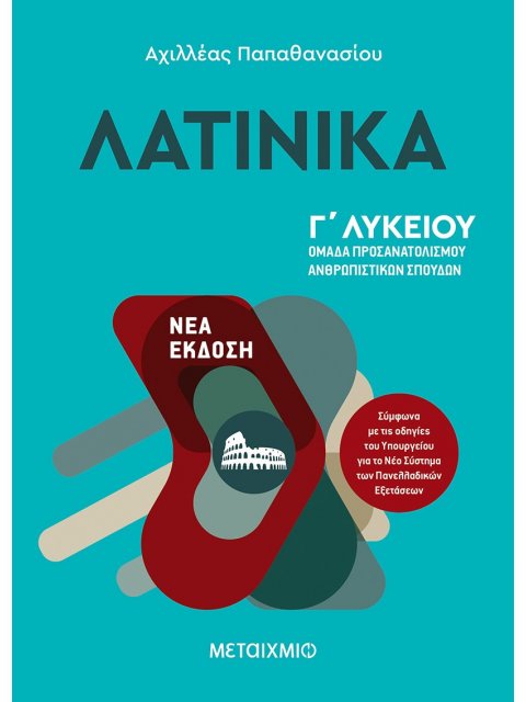 ΛΑΤΙΝΙΚΑ Γ' ΛΥΚΕΙΟΥ - ΝΕΑ ΕΚΔΟΣΗ 2021