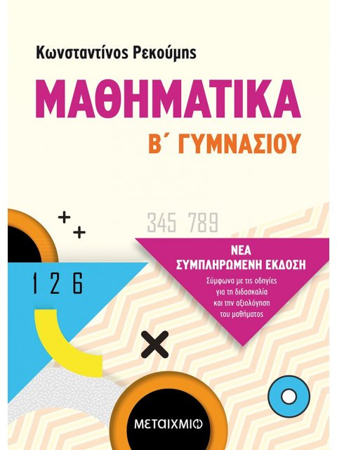 ΜΑΘΗΜΑΤΙΚΑ Β΄ ΓΥΜΝΑΣΙΟΥ -ΝΕΑ ΣΥΜΠΛΗΡΩΜΕΝΗ ΕΚΔΟΣΗ 2021, ΣΥΜΦΩΝΑ ΜΕ ΤΙΣ ΟΔΗΓΙΕΣ ΓΙΑ ΤΗ ΔΙΔΑΣΚΑΛΙΑ ΚΑΙ 