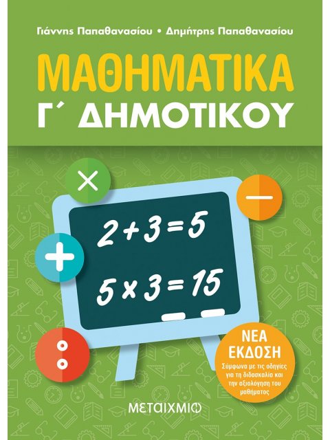 ΜΑΘΗΜΑΤΙΚΑ Γ΄ ΔΗΜΟΤΙΚΟΥ - ΝΕΑ ΣΥΜΠΛΗΡΩΜΕΝΗ ΕΚΔΟΣΗ 2021, ΣΥΜΦΩΝΑ ΜΕ ΤΙΣ ΟΔΗΓΙΕΣ ΓΙΑ ΤΗ ΔΙΔΑΣΚΑΛΙΑ ΚΑΙ