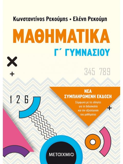 ΜΑΘΗΜΑΤΙΚΑ Γ΄ ΓΥΜΝΑΣΙΟΥ - ΝΕΑ ΣΥΜΠΛΗΡΩΜΕΝΗ ΕΚΔΟΣΗ 2021, ΣΥΜΦΩΝΑ ΜΕ ΤΙΣ ΟΔΗΓΙΕΣ ΓΙΑ ΤΗ ΔΙΔΑΣΚΑΛΙΑ ΚΑΙ
