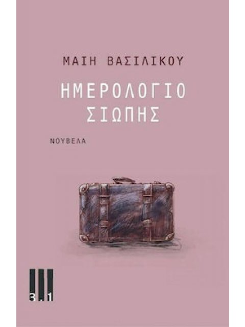 ΗΜΕΡΟΛΟΓΙΟ ΣΙΩΠΗΣ