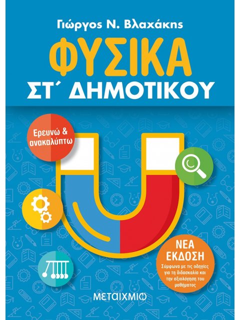 ΦΥΣΙΚΑ ΣΤ΄ ΔΗΜΟΤΙΚΟΥ -ΝΕΑ ΣΥΜΠΛΗΡΩΜΕΝΗ ΕΚΔΟΣΗ 2021, ΣΥΜΦΩΝΑ ΜΕ ΤΙΣ ΟΔΗΓΙΕΣ ΓΙΑ ΤΗ ΔΙΔΑΣΚΑΛΙΑ ΚΑΙ ΤΗΝ