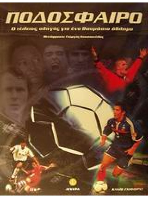 ΠΟΔΟΣΦΑΙΡΟ Ο ΤΕΛΕΙΟΣ ΟΔΗΓΟΣ ΓΙΑ ΕΝΑ ΘΑΥΜΑΣΙΟ ΑΘΛΗΜΑ