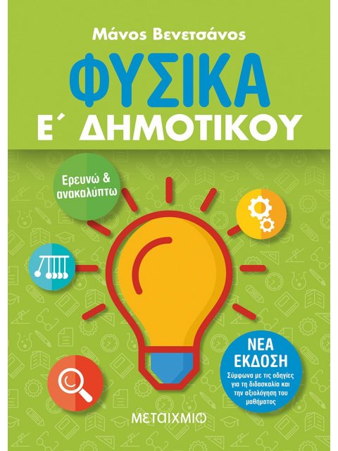 ΦΥΣΙΚΑ Ε΄ ΔΗΜΟΤΙΚΟΥ -ΝΕΑ ΕΚΔΟΣΗ 2021,ΣΥΜΦΩΝΑ ΜΕ ΤΙΣ ΟΔΗΓΙΕΣ ΓΙΑ ΤΗ ΔΙΔΑΣΚΑΛΙΑ ΚΑΙ ΤΗΝ ΑΞΙΟΛΟΓΗΣΗ ΤΟΥ