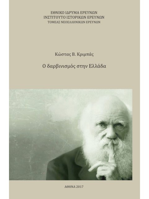 Ο ΔΑΡΒΙΝΙΣΜΟΣ ΣΤΗΝ ΕΛΛΑΔΑ