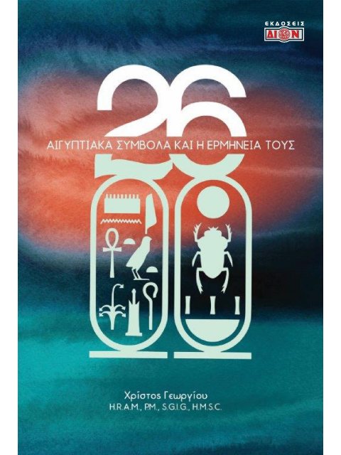 26 ΑΙΓΥΠΤΙΑΚΑ ΣΥΜΒΟΛΑ ΚΑΙ Η ΕΡΜΗΝΕΙΑ ΤΟΥΣ