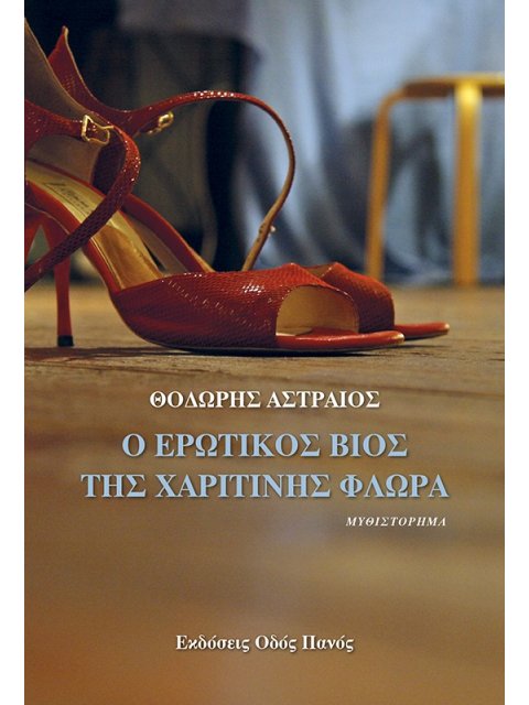 Ο ΕΡΩΤΙΚΟΣ ΒΙΟΣ ΤΗΣ ΧΑΡΙΤΙΝΗΣ ΦΛΩΡΑ