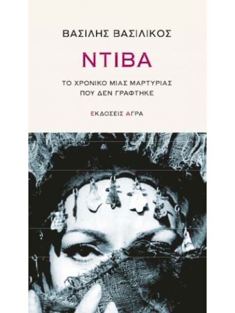 ΝΤΙΒΑ ΤΟ ΧΡΟΝΙΚΟ ΜΙΑΣ ΜΑΡΤΥΡΙΑΣ ΠΟΥ ΔΕΝ ΓΡΑΦΤΗΚΕ