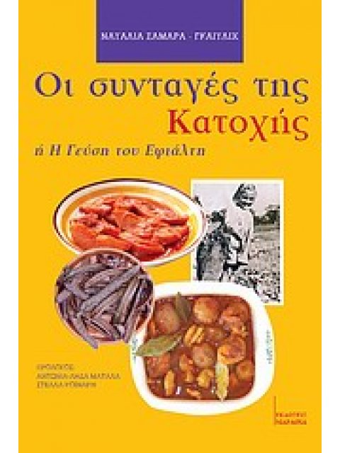 ΟΙ ΣΥΝΤΑΓΕΣ ΤΗΣ ΚΑΤΟΧΗΣ Η Η ΓΕΥΣΗ ΤΟΥ ΕΦΙΑΛΤΗ