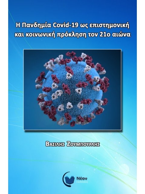 Η ΠΑΝΔΗΜΙΑ COVID-19 ΩΣ ΕΠΙΣΤΗΜΟΝΙΚΗ ΚΑΙ ΚΟΙΝΩΝΙΚΗ ΠΡΟΚΛΗΣΗ ΤΟΝ 21Ο ΑΙΩΝΑ