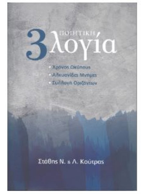 ΠΟΙΗΤΙΚΗ 3ΛΟΓΙΑ ΧΡΟΝΟΣ ΩΚΥΠΟΥΣ. ΑΛΚΥΟΝΙΔΕΣ ΜΝΗΜΕΣ. ΣΥΛΛΟΓΗ ΟΡΙΖΟΝΤΩΝ