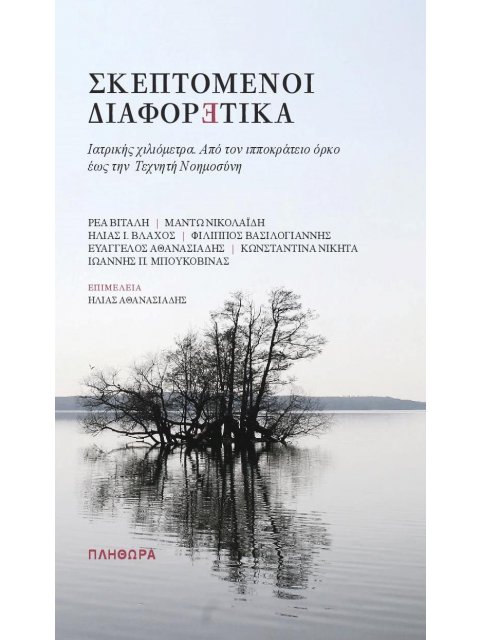 ΣΚΕΠΤΟΜΕΝΟΙ ΔΙΑΦΟΡΕΤΙΚΑ: ΙΑΤΡΙΚΗΣ ΧΙΛΙΟΜΕΤΡΑ. ΑΠΟ ΤΟΝ ΙΠΠΟΚΡΑΤΕΙΟ ΟΡΚΟ ΕΩΣ ΤΗΝ ΤΕΧΝΗΤΗ ΝΟΗΜΟΣΥΝΗ