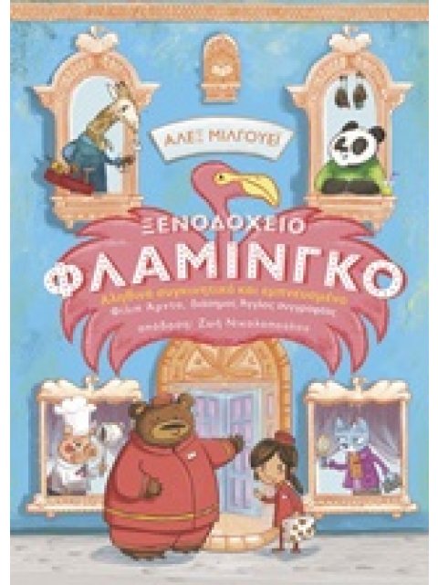 ΞΕΝΟΔΟΧΕΙΟ ΦΛΑΜΙΝΓΚΟ: ΤΟ ΠΙΟ ΗΛΙΟΛΟΥΣΤΟ ΞΕΝΟΔΟΧΕΙΟ ΤΗΣ ΠΟΛΗΣ 2Η ΕΚΔΟΣΗ