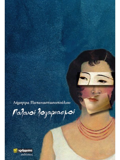 ΠΑΛΑΙΟΙ ΛΟΓΑΡΙΑΣΜΟΙ