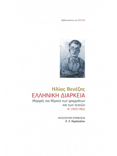 ΕΛΛΗΝΙΚΗ ΔΙΑΡΚΕΙΑ -ΜΟΡΦΕΣ ΚΑΙ ΘΕΜΑΤΑ ΤΩΝ ΓΡΑΜΜΑΤΩΝ ΚΑΙ ΤΩΝ ΤΕΧΝΩΝ Β' (1953-1962)