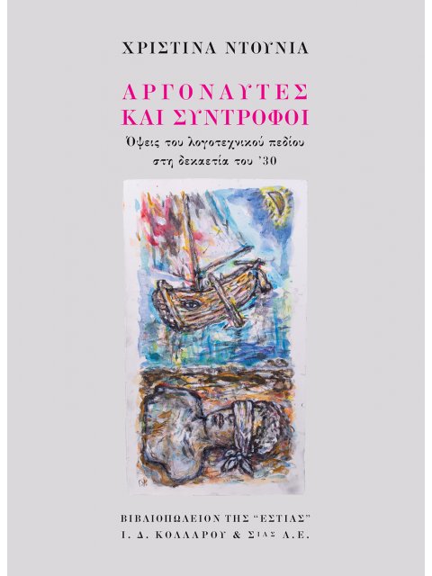 ΑΡΓΟΝΑΥΤΕΣ ΚΑΙ ΣΥΝΤΡΟΦΟΙ -ΟΨΕΙΣ ΤΟΥ ΛΟΓΟΤΕΧΝΙΚΟΥ ΠΕΔΙΟΥ ΣΤΗ ΔΕΚΑΕΤΙΑ ΤΟΥ '30
