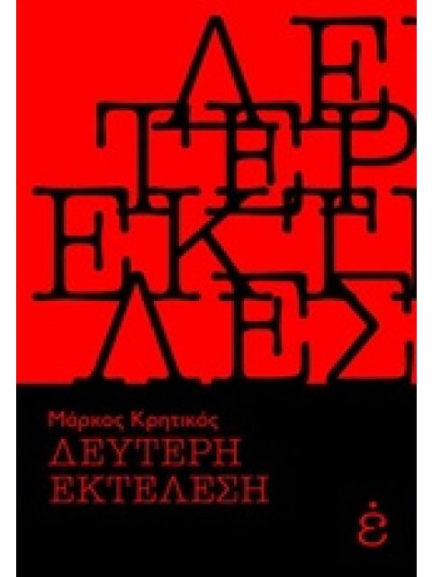 ΔΕΥΤΕΡΗ ΕΚΤΕΛΕΣΗ
