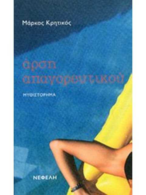 ΑΡΣΗ ΑΠΑΓΟΡΕΥΤΙΚΟΥ