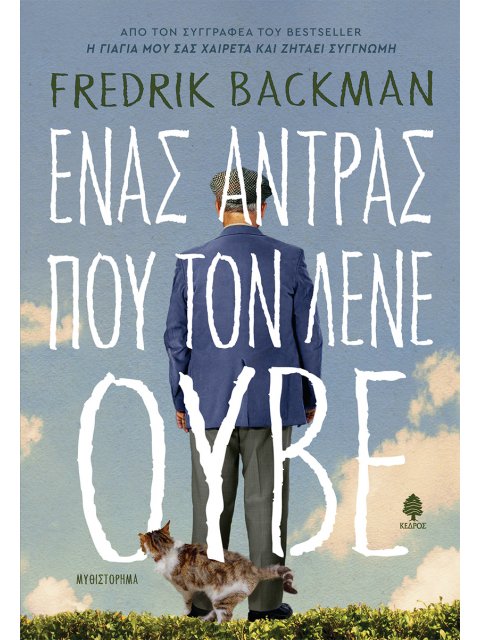 ΕΝΑΣ ΑΝΤΡΑΣ ΠΟΥ ΤΟΝ ΛΕΝΕ ΟΥΒΕ