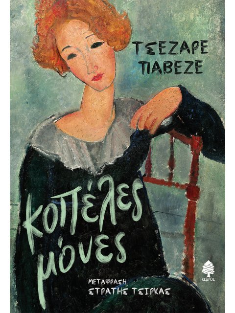 ΚΟΠΕΛΕΣ ΜΟΝΕΣ 2Η ΕΚΔΟΣΗ