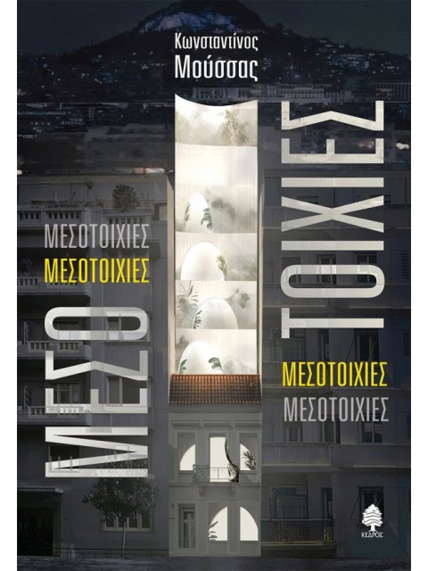 ΜΕΣΟΤΟΙΧΙΕΣ