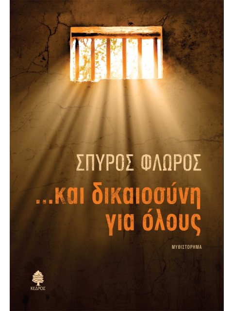 ...ΚΑΙ ΔΙΚΑΙΟΣΥΝΗ ΓΙΑ ΟΛΟΥΣ