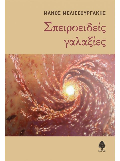 ΣΠΕΙΡΟΕΙΔΕΙΣ ΓΑΛΑΞΙΕΣ