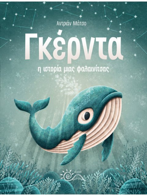 ΓΚΕΡΝΤΑ Η ΙΣΤΟΡΙΑ ΜΙΑΣ ΦΑΛΑΙΝΙΤΣΑΣ