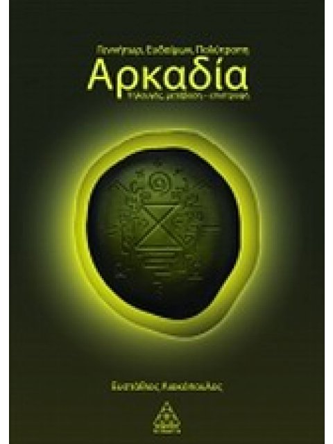 ΓΕΝΝΗΤΩΡ, ΕΥΔΑΙΜΩΝ, ΠΟΛΥΤΡΟΠΗ ΑΡΚΑΔΙΑ ΤΗΛΑΥΓΗΣ, ΜΕΤΑΒΑΣΗ - ΕΠΙΣΤΡΟΦΗ