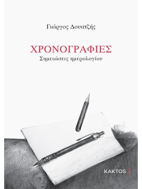 ΧΡΟΝΟΓΡΑΦΙΕΣ - ΣΗΜΕΙΩΣΕΙΣ ΗΜΕΡΟΛΟΓΙΟΥ