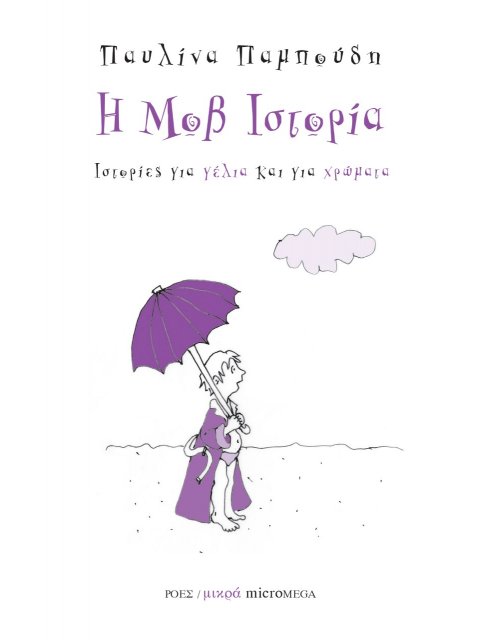 Η ΜΟΒ ΙΣΤΟΡΙΑ ΙΣΤΟΡΙΕΣ ΓΙΑ ΓΕΛΙΑ ΚΑΙ ΓΙΑ ΧΡΩΜΑΤΑ