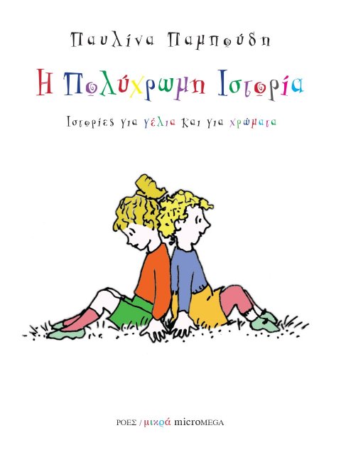 Η ΠΟΛΥΧΡΩΜΗ ΙΣΤΟΡΙΑ ΙΣΤΟΡΙΕΣ ΓΙΑ ΓΕΛΙΑ ΚΑΙ ΓΙΑ ΧΡΩΜΑΤΑ