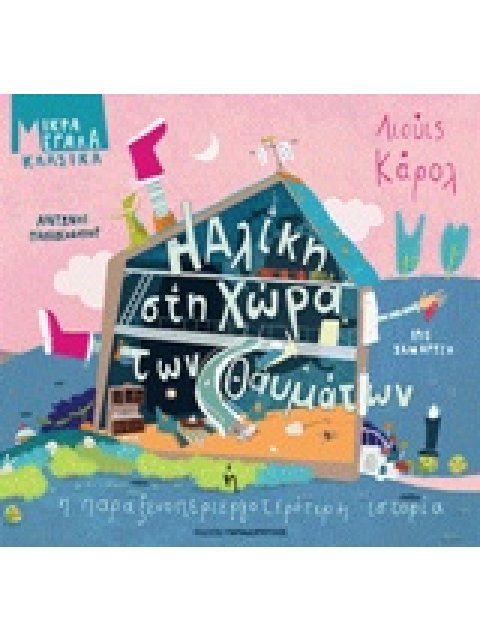 Η ΑΛΙΚΗ ΣΤΗ ΧΩΡΑ ΤΩΝ ΘΑΥΜΑΤΩΝ