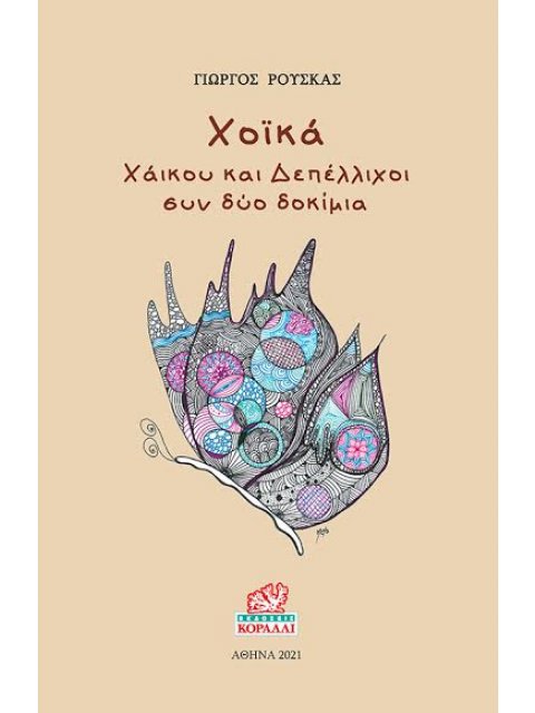 ΧΟΪΚΑ ΧΑΙΚΟΥ ΚΑΙ ΔΕΠΕΛΛΙΧΟΙ ΣΥΝ ΔΥΟ ΔΟΚΙΜΙΑ