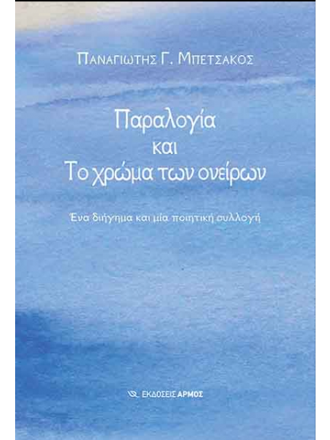 ΠΑΡΑΛΟΓΙΑ ΚΑΙ ΤΟ ΧΡΩΜΑ ΤΩΝ ΟΝΕΙΡΩΝ