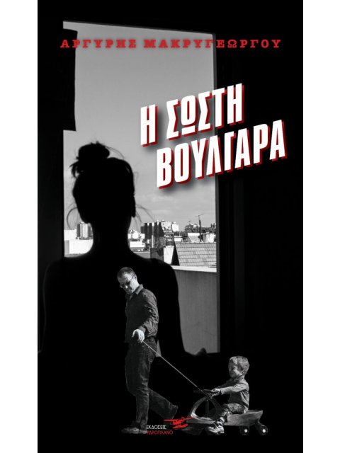 Η ΣΩΣΤΗ ΒΟΥΛΓΑΡΑ