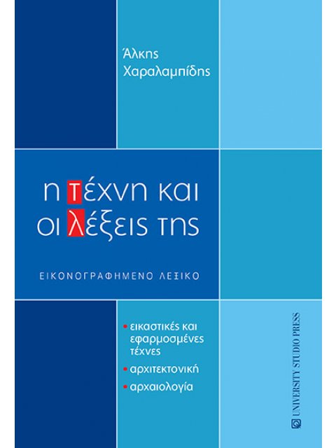 Η ΤΕΧΝΗ ΚΑΙ ΟΙ ΛΕΞΕΙΣ ΤΗΣ ΕΙΚΟΝΟΓΡΑΦΗΜΕΝΟ ΛΕΞΙΚΟ. ΕΙΚΑΣΤΙΚΕΣ ΚΑΙ ΕΦΑΡΜΟΣΜΕΝΕΣ ΤΕΧΝΕΣ, ΑΡΧΙΤΕΚΤΟΝΙΚΗ,