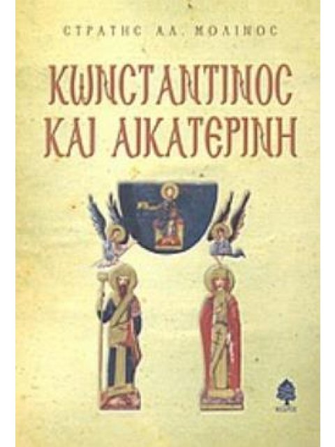 ΚΩΝΣΤΑΝΤΙΝΟΣ ΚΑΙ ΑΙΚΑΤΕΡΙΝΗ
