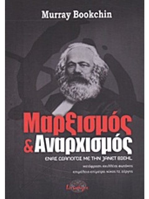 ΜΑΡΞΙΣΜΟΣ ΚΑΙ ΑΝΑΡΧΙΣΜΟΣ ΕΝΑΣ ΔΙΑΛΟΓΟΣ ΜΕ ΤΗΝ JANET BIEHL