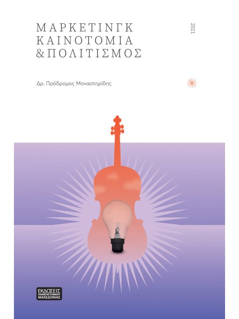 ΜΑΡΚΕΤΙΝΓΚ ΚΑΙΝΟΤΟΜΙΑ & ΠΟΛΙΤΙΣΜΟΣ