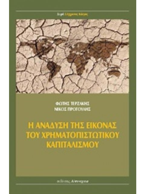 Η ΑΝΑΔΥΣΗ ΤΗΣ ΕΙΚΟΝΑΣ ΤΟΥ ΧΡΗΜΑΤΟΠΙΣΤΩΤΙΚΟΥ ΚΑΠΙΤΑΛΙΣΜΟΥ
