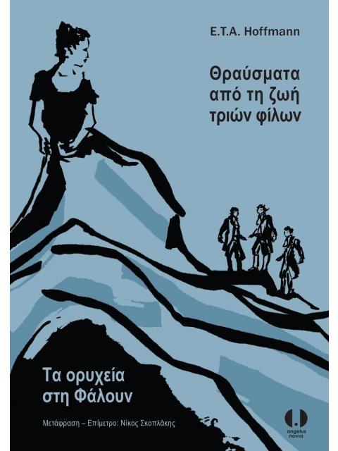 ΘΡΑΥΣΜΑΤΑ ΑΠΟ ΤΗ ΖΩΗ ΤΡΙΩΝ ΦΙΛΩΝ - ΤΑ ΟΡΥΧΕΙΑ ΣΤΗ ΦΑΛΟΥΝ