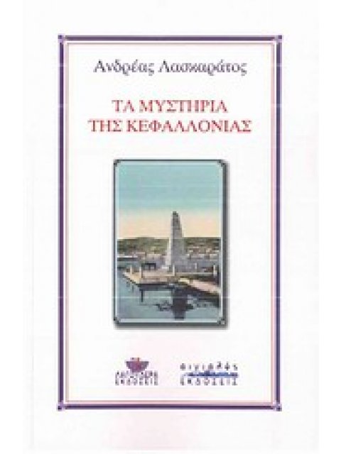 ΤΑ ΜΥΣΤΗΡΙΑ ΤΗΣ ΚΕΦΑΛΛΟΝΙΑΣ