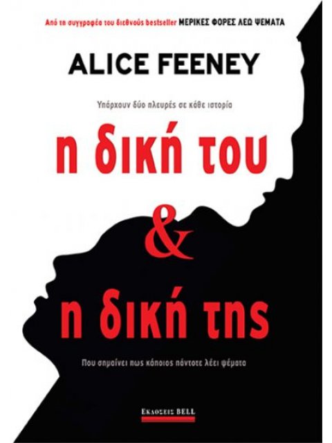 Η Δική του & Η Δική της