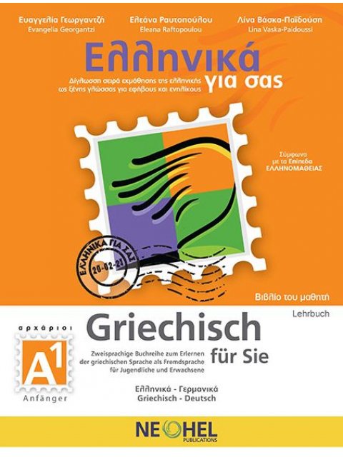 ΕΛΛΗΝΙΚΑ ΓΙΑ ΣΑΣ - ΓΕΡΜΑΝΙΚΑ (+ AUDIO) Α1 ΑΡΧΑΡΙΟΙ ΒΙΒΛΙΟ ΜΑΘΗΤΗ (ΔΙΓΛΩΣΣΗ ΣΕΙΡΑ ΕΚΜΑΘΗΣΗΣ ΤΗΣ ΕΛΛΗΝ