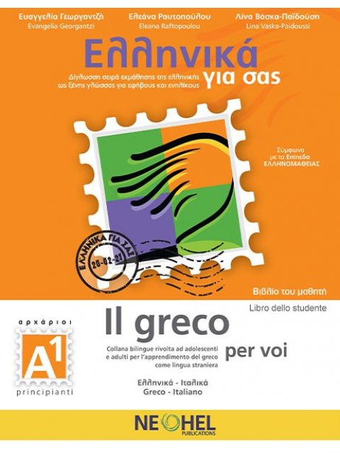 ΕΛΛΗΝΙΚΑ ΓΙΑ ΣΑΣ - ΙΤΑΛΙΚΑ (+ AUDIO) Α1 ΑΡΧΑΡΙΟΙ ΒΙΒΛΙΟ ΜΑΘΗΤΗ (ΔΙΓΛΩΣΣΗ ΣΕΙΡΑ ΕΚΜΑΘΗΣΗΣ ΤΗΣ ΕΛΛΗΝΙΚ