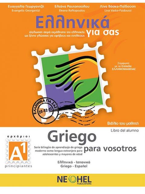 ΕΛΛΗΝΙΚΑ ΓΙΑ ΣΑΣ - ΙΣΠΑΝΙΚΑ (+ AUDIO) Α1 ΑΡΧΑΡΙΟΙ ΒΙΒΛΙΟ ΜΑΘΗΤΗ (ΔΙΓΛΩΣΣΗ ΣΕΙΡΑ ΕΚΜΑΘΗΣΗΣ ΤΗΣ ΕΛΛΗΝΙ