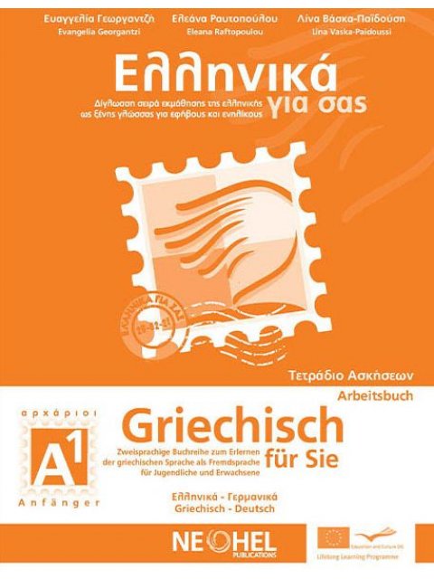 ΕΛΛΗΝΙΚΑ ΓΙΑ ΣΑΣ - ΓΕΡΜΑΝΙΚΑ Α1 ΑΡΧΑΡΙΟΙ ΤΕΤΡΑΔΙΟ ΑΣΚΗΣΕΩΝ (ΔΙΓΛΩΣΣΗ ΣΕΙΡΑ ΕΚΜΑΘΗΣΗΣ ΤΗΣ ΕΛΛΗΝΙΚΗΣ Ω