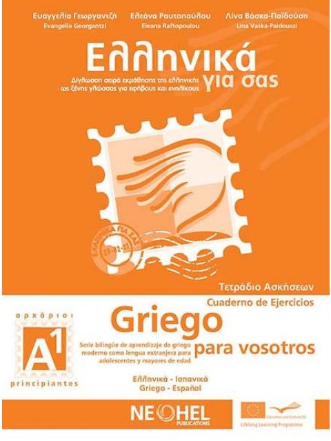 ΕΛΛΗΝΙΚΑ ΓΙΑ ΣΑΣ - ΙΣΠΑΝΙΚΑ Α1 ΑΡΧΑΡΙΟΙ ΤΕΤΡΑΔΙΟ ΑΣΚΗΣΕΩΝ (ΔΙΓΛΩΣΣΗ ΣΕΙΡΑ ΕΚΜΑΘΗΣΗΣ ΤΗΣ ΕΛΛΗΝΙΚΗΣ ΩΣ